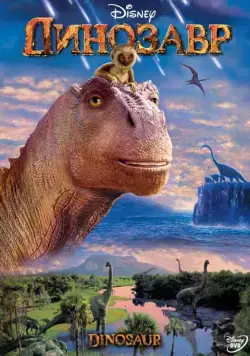 Постер: Динозавр / Dinosaur (2000)