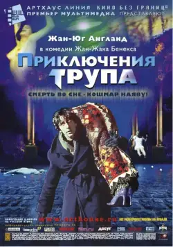 Постер: Приключения трупа / Mortel transfert (2000)