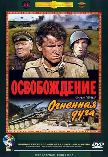Постер: Освобождение: Огненная дуга (1968)
