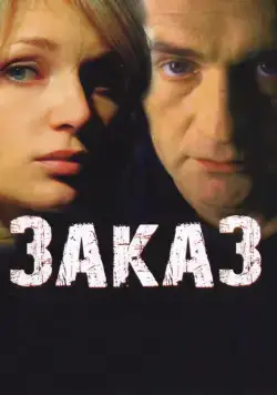 Постер: Заказ (2005)