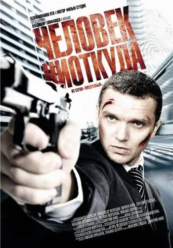 Постер: Человек ниоткуда (2010)