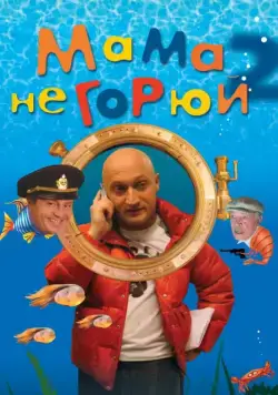 Постер: Мама не горюй 2 (2005)