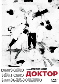 Постер: Доктор (2012)