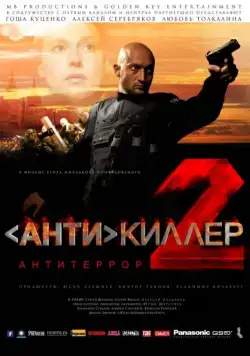 Постер: Антикиллер 2: Антитеррор / Antikiller 2: Antiterror (2003)