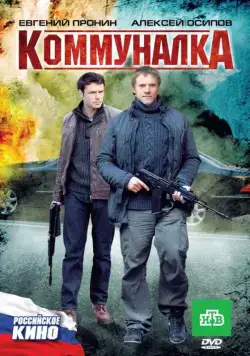 Постер: Коммуналка (2011)