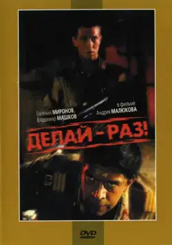 Постер: Делай — раз! (1989)