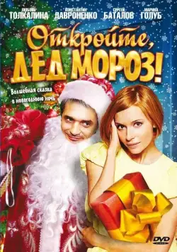 Постер: Откройте, Дед Мороз! / Otkroyte, Ded Moroz! (2007)