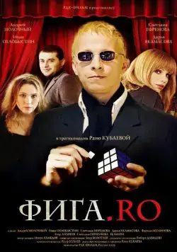Постер: Фига.Rо (2009)