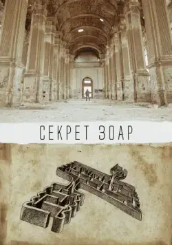 Постер: Секрет Зоар (2016)