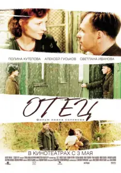 Постер: Отец / Father (2007)