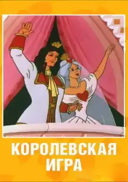 Постер: Королевская игра / Korolevskaya igra (1996)