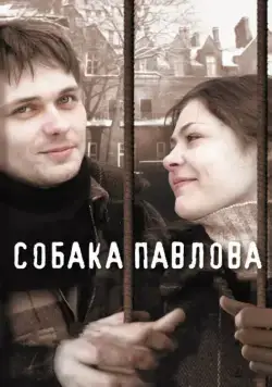 Постер: Собака Павлова (2005)
