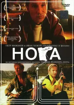 Постер: Нога / Noga (1991)
