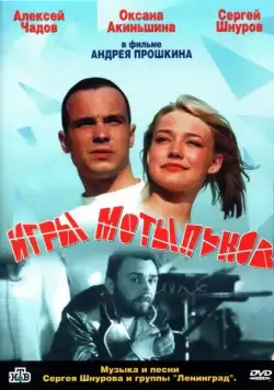 Постер: Игры мотыльков (2003)