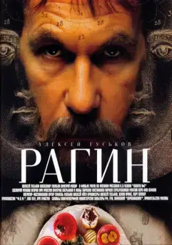 Постер: Рагин (2004)