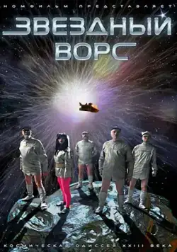 Постер: Звездный ворс (2012)