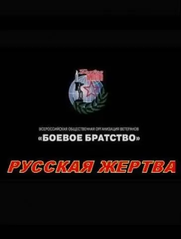 Постер: Русская жертва (2008)