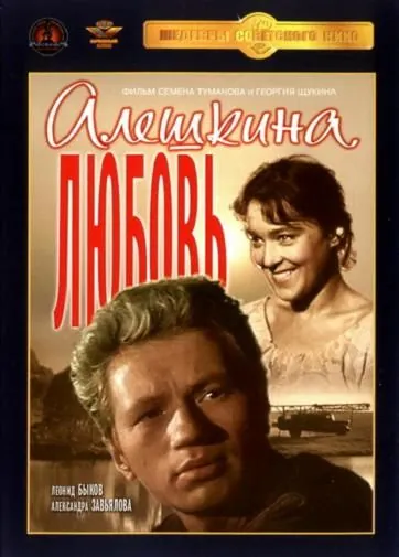 Постер: Алешкина любовь (1960)
