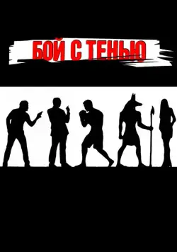Постер: Бой с тенью / Shadow Boxing (2005)