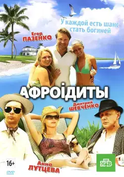 Постер: Афроiдиты (2012)