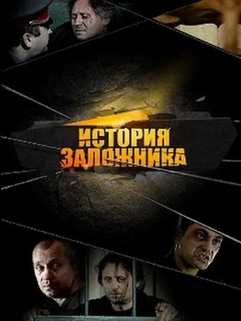 Постер: История заложника (2011)