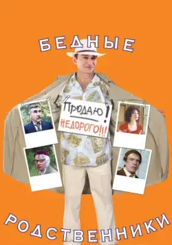 Постер: Бедные родственники (2005)