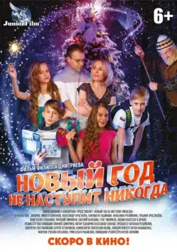 Постер: Новый год не наступит никогда (2017)