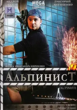 Постер: Альпинист (2008)