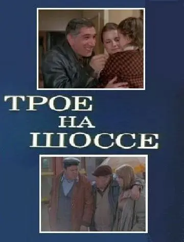 Постер: Трое на шоссе (1983)