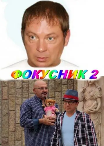 Постер: Фокусник 2 (2010)