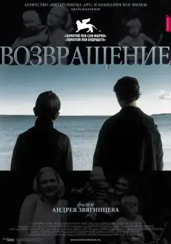 Постер: Возвращение (2003)