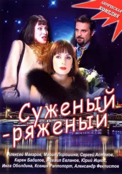Постер: Суженый-ряженый (2007)