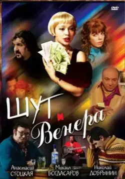 Постер: Шут и Венера (2008)