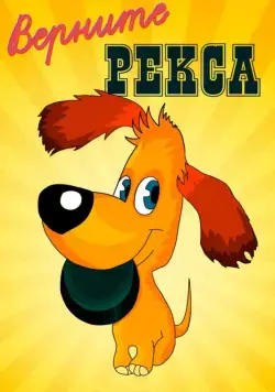 Постер: Верните Рекса (1975)