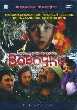 Постер: Вовочка (2002)
