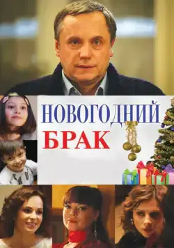 Постер: Новогодний брак (2012)