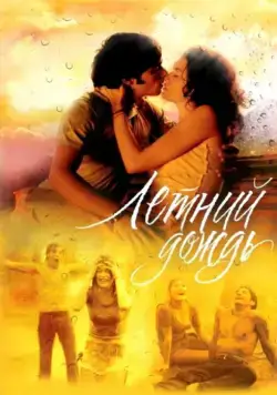 Постер: Летний дождь (2002)