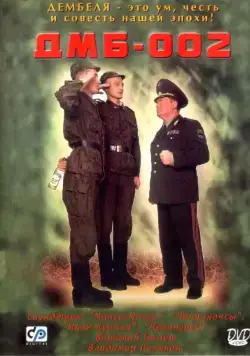 Постер: ДМБ-002 (2000)
