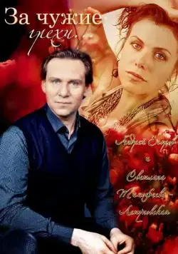 Постер: За чужие грехи (2015)