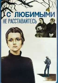 Постер: С любимыми не расставайтесь (1979)