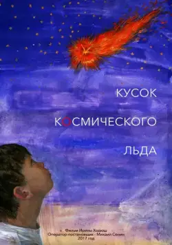 Постер: Кусок Космического Льда (2017)