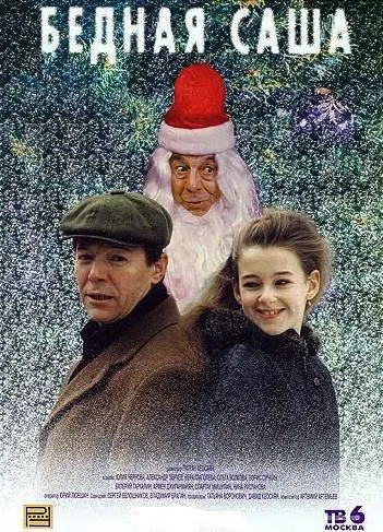 Постер: Бедная Саша / Bednaya Sasha (1997)