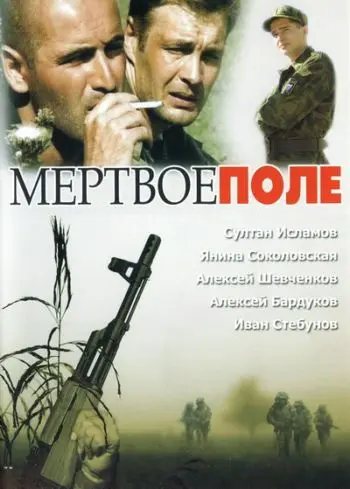 Постер: Мёртвое поле (2006)