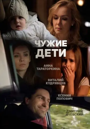 Постер: Чужие дети (2013)