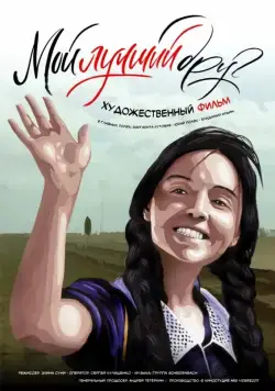 Постер: Мой лучший друг (2017)