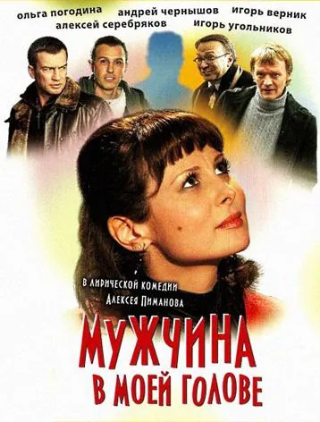 Постер: Мужчина в моей голове (2009)