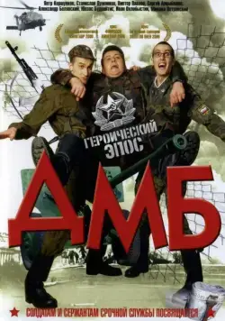 Постер: ДМБ (2000)
