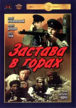 Постер: Застава в горах (1953)