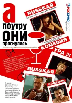 Постер: А поутру они проснулись (2003)