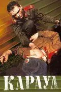 Постер: Караул (1989)